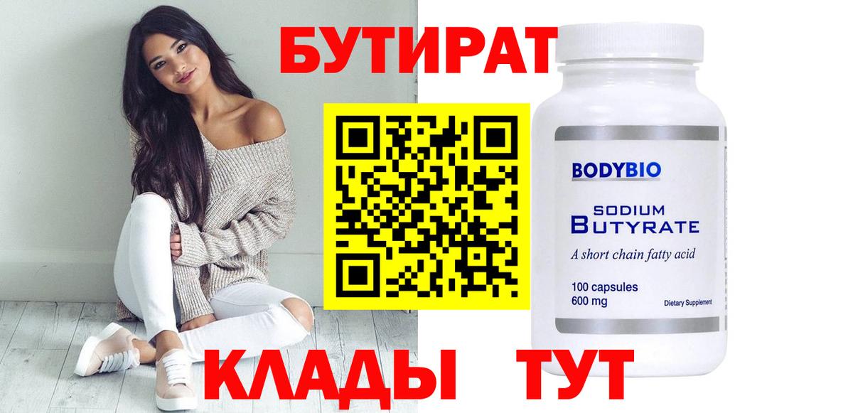Бутират бутандиол  БУТИРАТ  Ульяновск  Вход с VPN 
